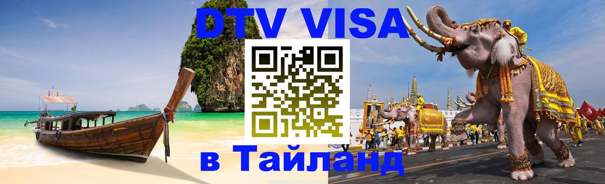 Купить DTV визу в Таиланд Шахты 