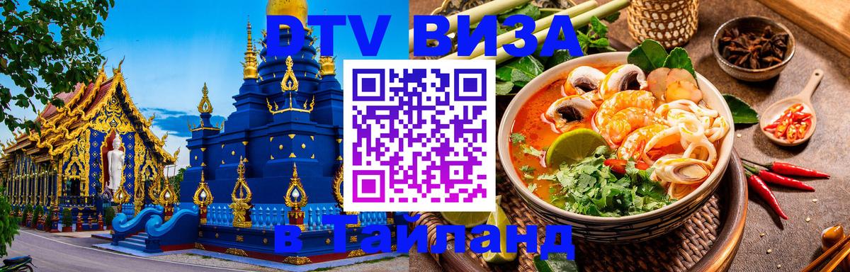 ДТВ виза в Таиланд 
